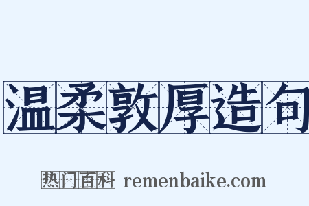 温柔敦厚造句是什么意思的图片